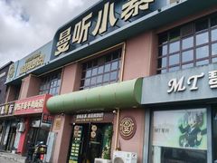 -曼听小寨海鲜烧烤·大连辣炒大王(盖州街店)