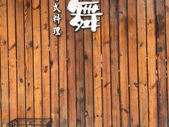 门面-左舞日本料理