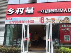 门面-乡村基(北部新区重科院餐厅)