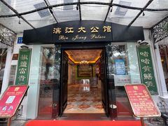 -惠食佳(滨江大公馆店)