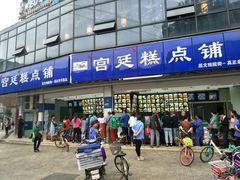 门面-宫廷糕点铺(双林中横路店)