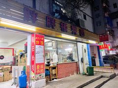 门面-胖胖板凳面