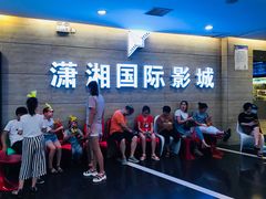 -潇湘国际影城郴州店