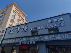 -楼外楼大刀肉传统火锅居(幸福街店)