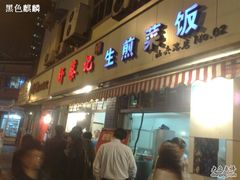 -舒蔡记生煎菜饭(云南中路店)