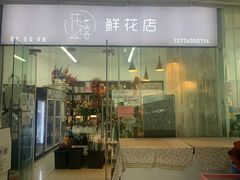 -花匠花艺鲜花店(尹山湖店)