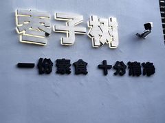 -枣子树·素食餐厅(普陀山店)