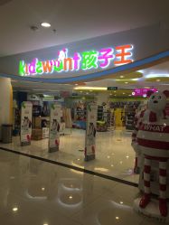 -孩子王(禹洲世贸店)