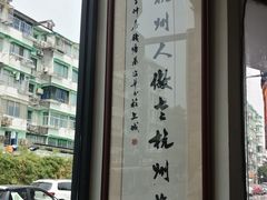 -百家鲜·杭帮菜