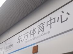 -东方体育中心(地铁站)