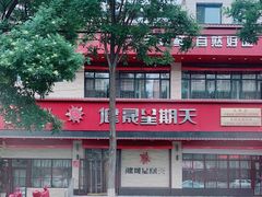 -健晟星期天(北票店)
