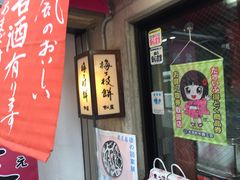 门面-かさの家(太宰府店)