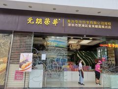 门面-元朗荣华(中海商城店)