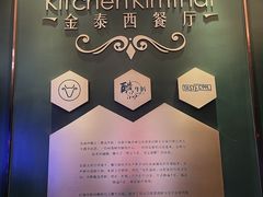 -金泰西餐厅