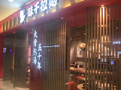 门面-味千拉面(淮安万达店)