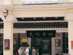 门面-民信老铺(华盖路店)