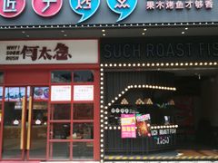 门面-匠子烤鱼(桫椤湾店)