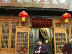 门面-华兴街煎蛋面(总店)