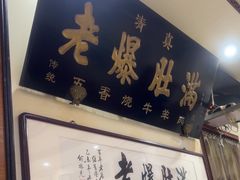 -老爆肚满五香烧牛羊肉
