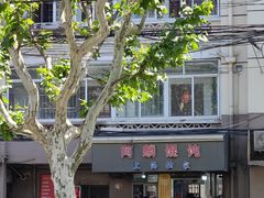 -阿麟馄饨(延长路店)