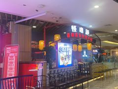 -怪噜范·老贵阳街头名小吃(汇金星力城店)
