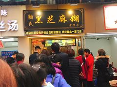 门面-鞠氏黑芝麻糊(水塔店)