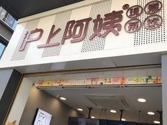 门面-沪上阿姨·精选茶饮(深大西丽店)