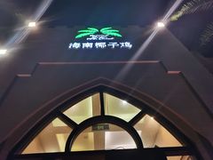 -海南椰子鸡餐厅(三亚湾红树林店)