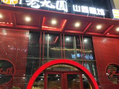 门面-老九圆山西面馆(CBD店)