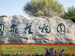 -国家植物园南园