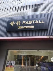 点击看大图 -易型AT20科技健康