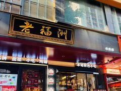 -老福洲·三十年福州味(斗东店)