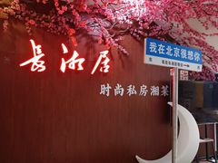 -长湘居(数码大厦店)