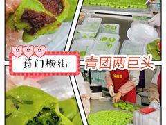 -沈记青团