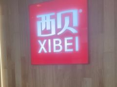 -西贝(上海我格广场店)