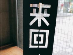 -来回·咖啡(天河南店)