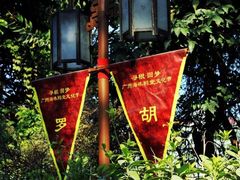 -黄埔古港