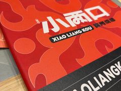 -小两口锦州烧烤·脆皮油边(依云北郡店)