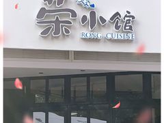 -荣小馆(临海世纪花城店)