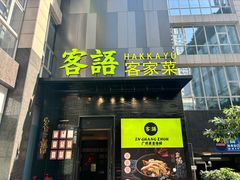 -客语客家菜(东山口店)
