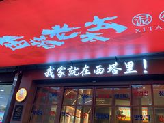 -西塔老太太泥炉烤肉(双井店)