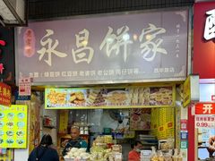 -永昌饼家(西华路店)
