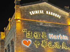 -中华巴洛克风情街