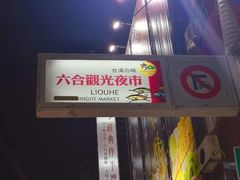 -六合夜市