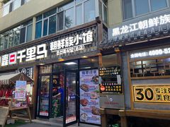 -鑫日千里马朝鲜族小馆(总店)