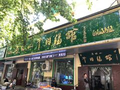 门面-清真马杰山牛肉汤馆