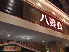 -八婆婆烧仙草(中山路店)