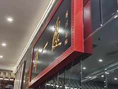 -都一处烧麦馆(前门店)