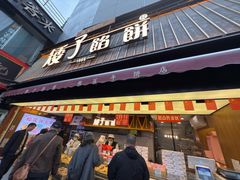 -矮子馅饼(大成路店)