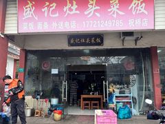 -盛记灶头菜饭(祝桥店)